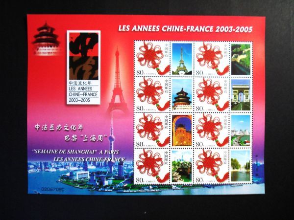 ★中国切手★『中国フランス文化年バリ上海周』個性化切手シート_画像1