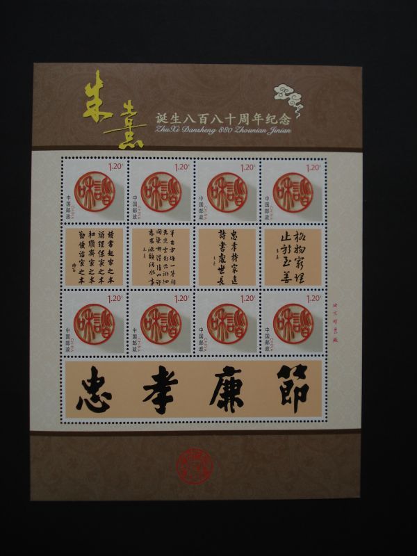 ★中国切手★『朱喜誕生880周年記念』個性化切手シート_画像1