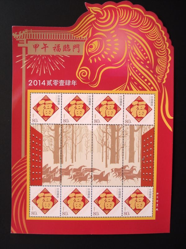 ★中国切手★『甲午福臨門2014』異形個性化切手シート 未使用_画像1