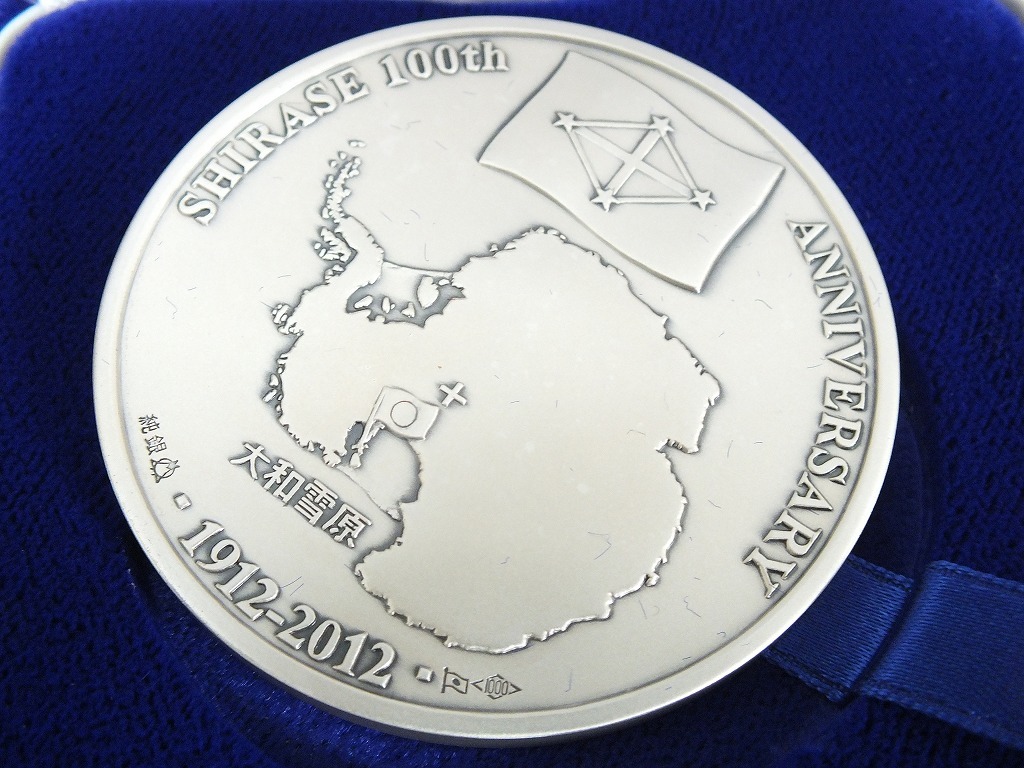 〇白瀬日本南極探検隊　100周年記念　記念メダル　純銀製　約65g　松本徽章　造幣局品位検定極印入り_画像4