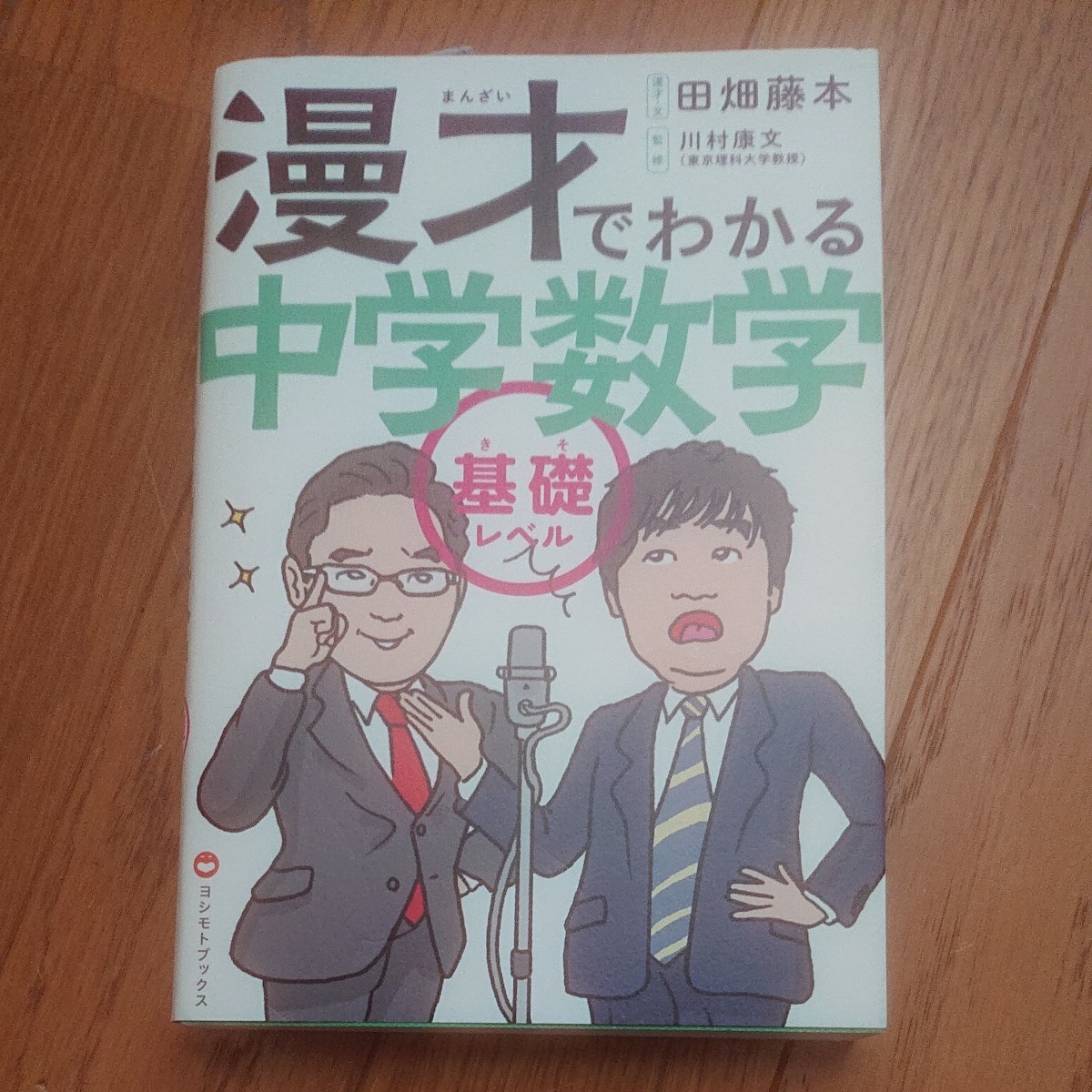 漫才で分かる中学数学    ( 基礎レベル)