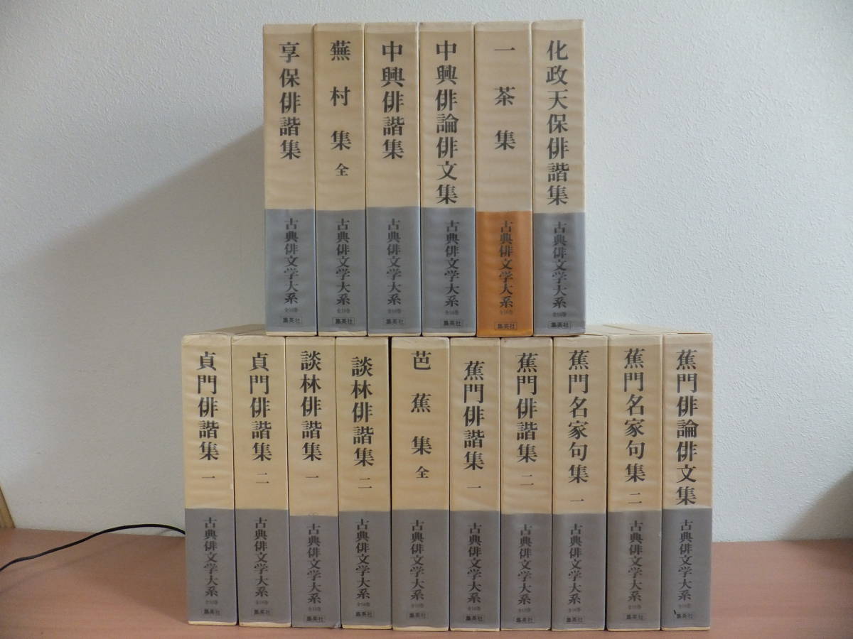 Yahoo!オークション - 21clo 希少 古典俳文学大系 全16巻揃 Yahoo!オークション - 21clo 希少 古典俳文学大系 全16巻揃