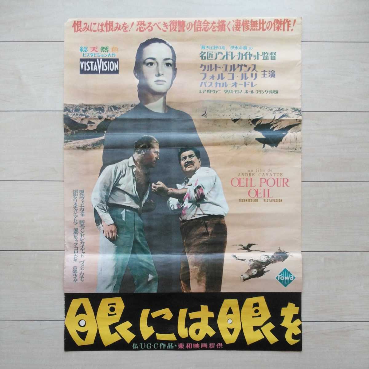 ■『眼には眼を』映画Poster１枚。Andre Cayatte監督作品。Curd Jurgens主演作品。知る人ぞ知るHammurabi法典の警句に仮託した名作。