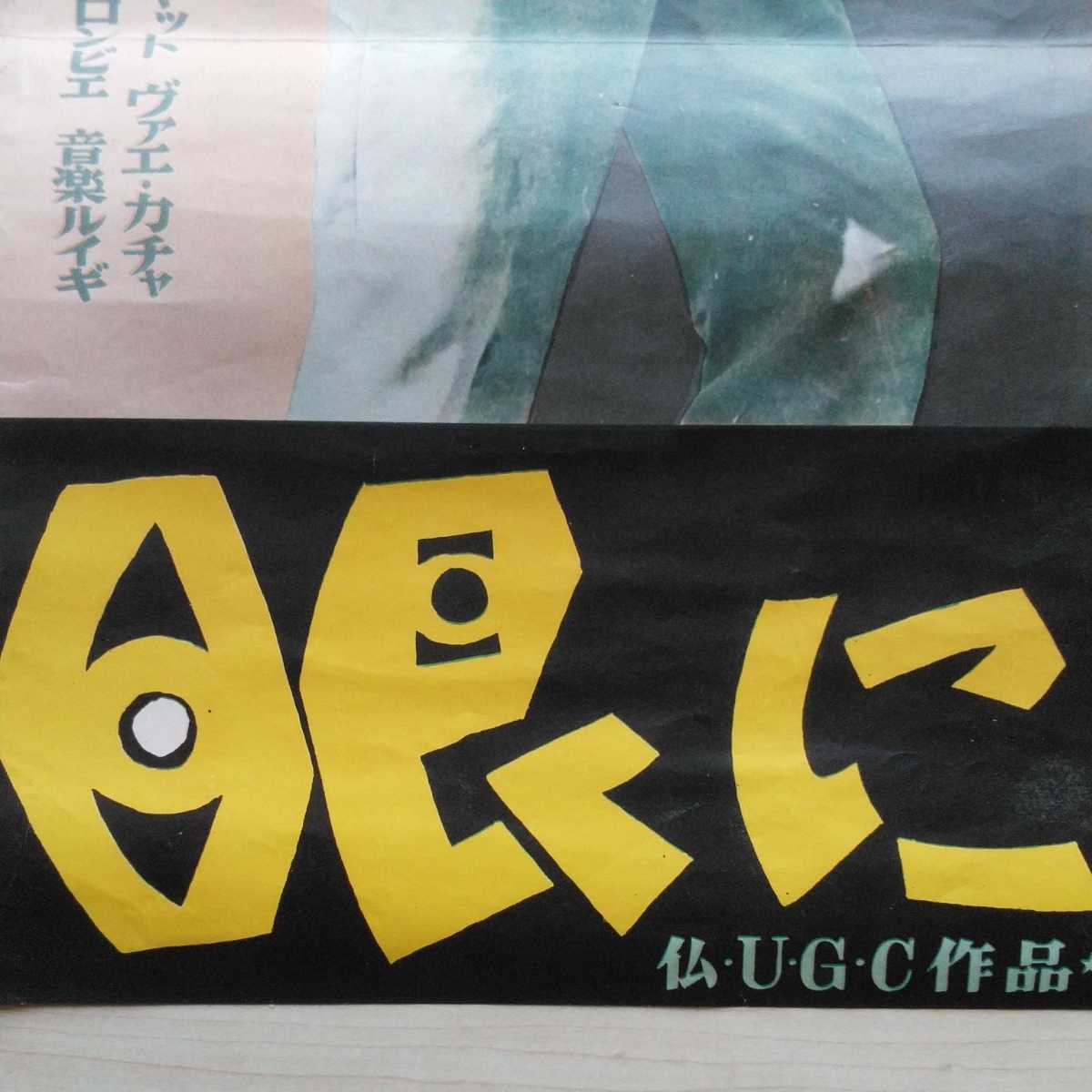 □『眼には眼を』映画Poster1枚。Andre Cayatte監督作品。Curd