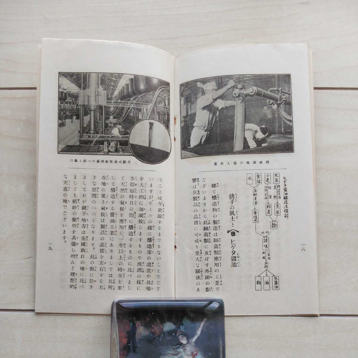 ■髭田醤油『醤油の栞』１冊。昭和初期頃の小冊子と思料。全32頁。_画像6