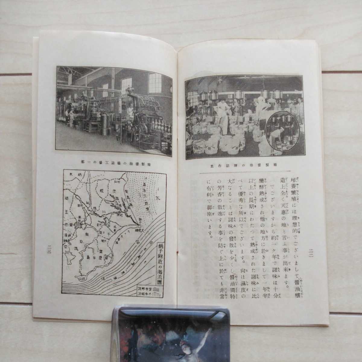 ■髭田醤油『醤油の栞』１冊。昭和初期頃の小冊子と思料。全32頁。_画像7