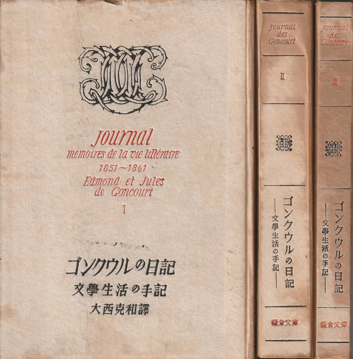 エドモン・ゴンクウル　ジュウル・ゴンクウル　ゴンクウルの日記　大西克和訳　全3巻揃　鎌倉文庫　初版_画像1