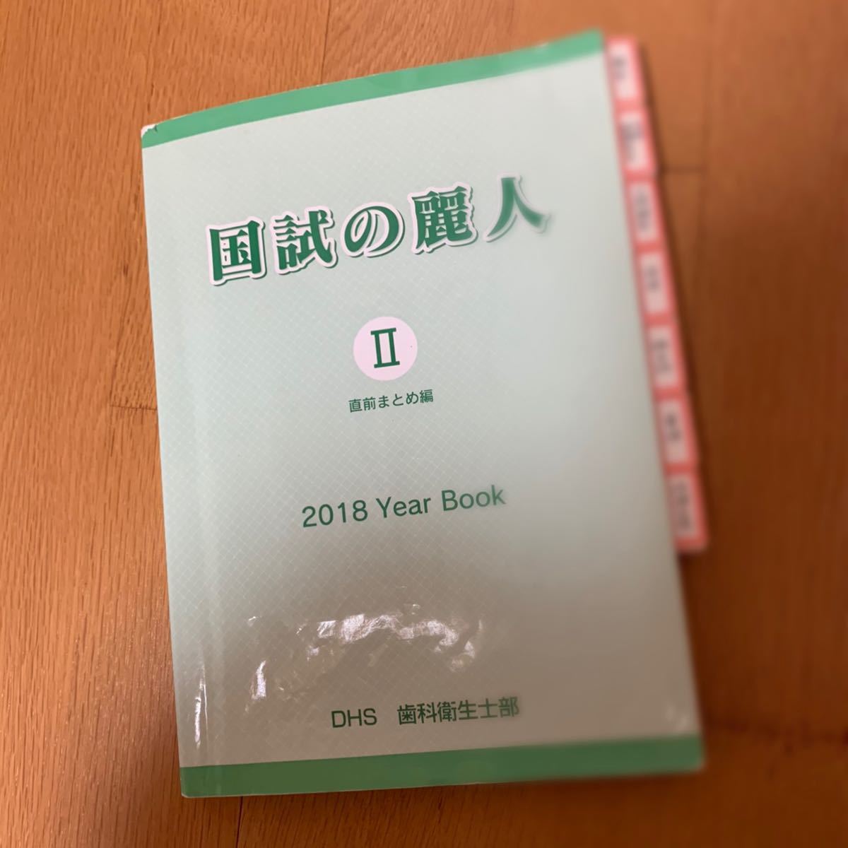 歯科衛生士  DH  まとめ  模試  模擬試験  国家資格  国家試験  国試  DHS   歯科衛生士部　国試の麗人　2018