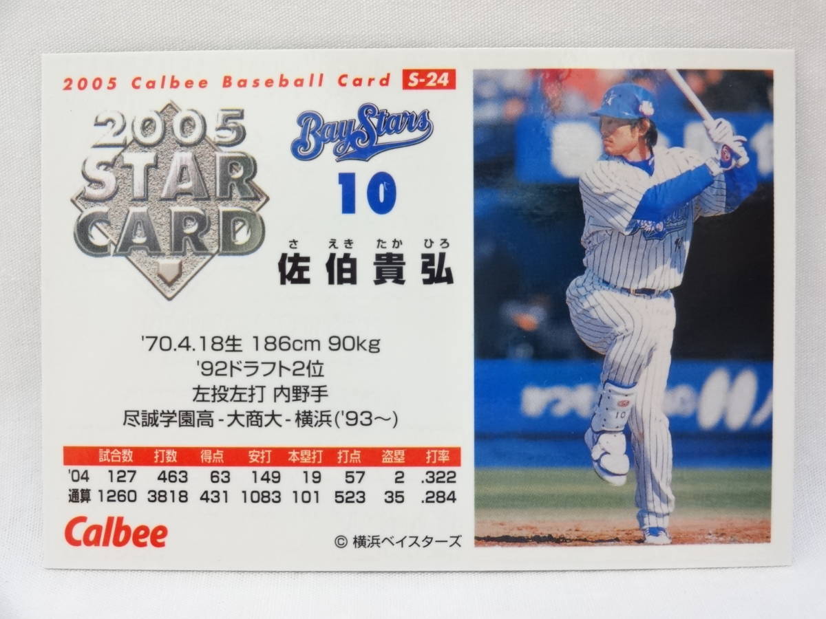 カルビー 2005 STAR CARD ゴールドサインパラレル S-24 横浜ベイスターズ 10 佐伯 貴弘_画像2