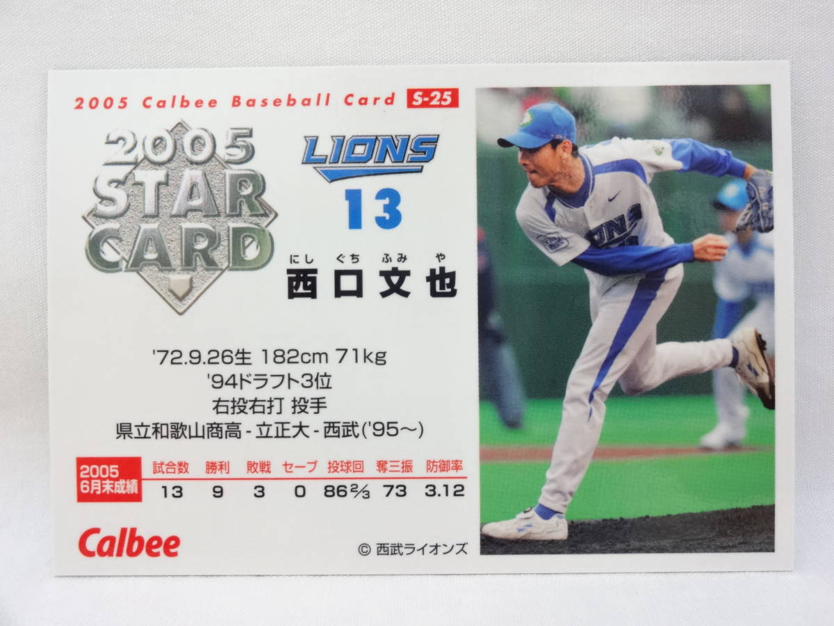 カルビー 2005 STAR CARD ゴールドサインパラレル S-25 西武ライオンズ 13 西口 文也_画像2
