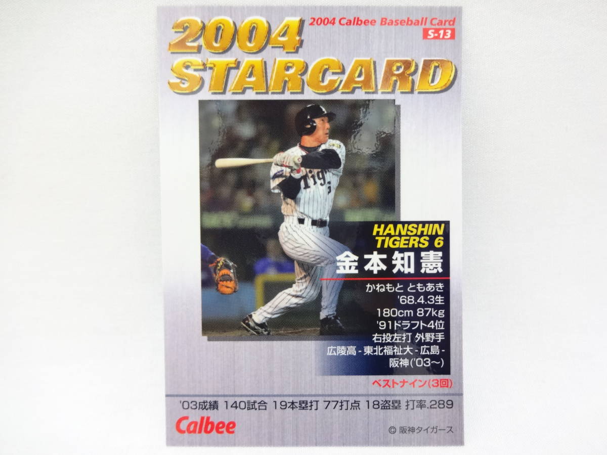 カルビー 2004 STAR CARD ゴールドサインパラレル S-13 阪神タイガース 6 金本 知憲_画像2