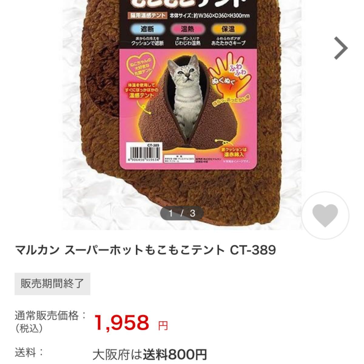 【購入価格4716円】新品未使用　ペット　猫　温感テント　遠赤綿入り　ふわふわモコモコ　ボア　ベッド　合計2個セット