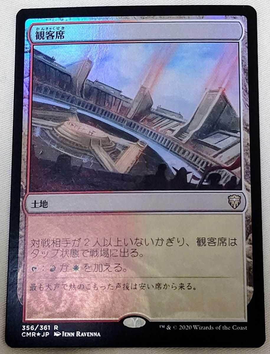 【観客席】Foil MTG 統率者レジェンズ CMR レア 日本語 1枚【未使用美品】_画像1