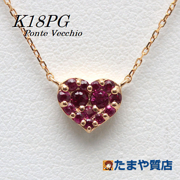 Ponte Vecchio ポンテヴェキオ ハートモチーフネックレス 40cm ルビー 0.18ct K18PG 18金 ピンクゴールド 15895