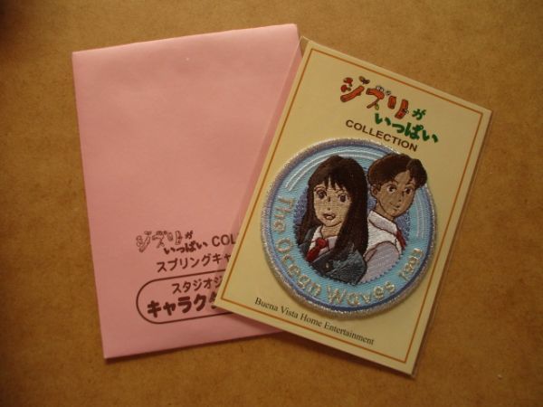 【非売品】ジブリがいっぱい COLLECTION『海が聞こえる』刺繍ワッペン/アップリケ映画アニメDVDキャラクターおまけパッチ S4_画像1