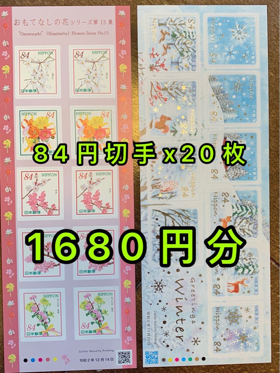 切手シート、1シートが84円×20枚で1680円分です。