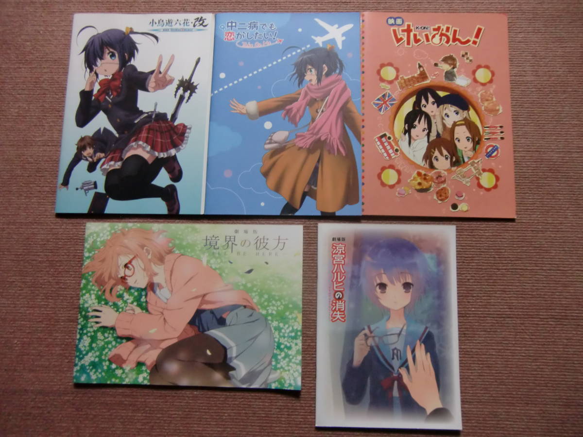 代購代標第一品牌 樂淘letao 5冊で パンフ 京アニ作品 涼宮ハルヒの消失 境界の彼方 けいおん 小鳥遊六花 改 中二病でも恋がしたい 映画パンフレット Take On Me 代購代標第一品牌 樂淘letao 5冊で パンフ 京アニ作品 涼宮ハルヒの消失 境界の彼方 けいおん 小鳥遊六花 改 中二病でも恋がしたい 映画パンフレット Take On Me