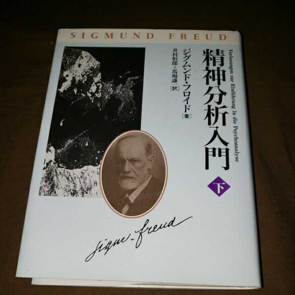 精神分析入門　(下)ジグムンド・フロイド著　改装初版発行　平成6.5.20日　株式会社日本教分社_画像1