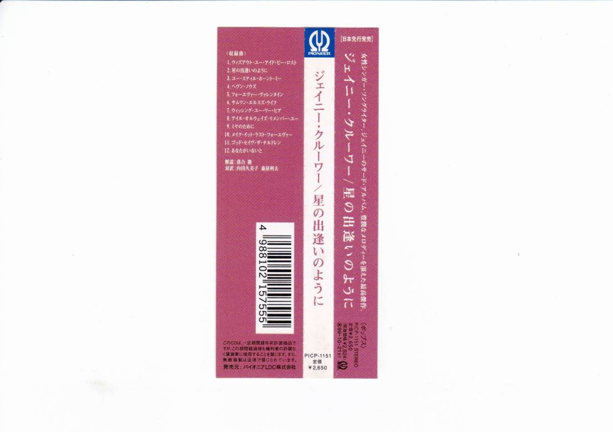 帯付CD/ジェイニー・クルーワー　星の出逢いのように　PICP1151