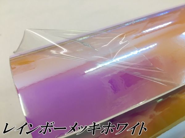 【N-STYLE】カーラッピングシート レインボーメッキホワイト 135cm×10m保護フィルム付 マジョーラカメレオン_画像3