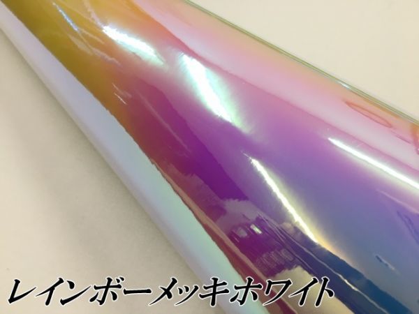 【N-STYLE】カーラッピングシート レインボーメッキホワイト 135cm×10m保護フィルム付 マジョーラカメレオン_画像2