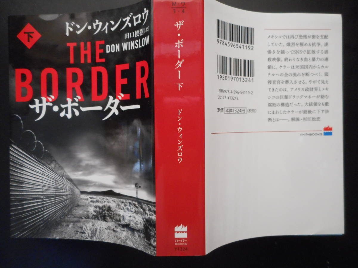 「ドン・ウィンズロウ」（著）　★ザ・ボーダー（上・下）★　以上２冊　2019年度版　ハーパー文庫_画像2