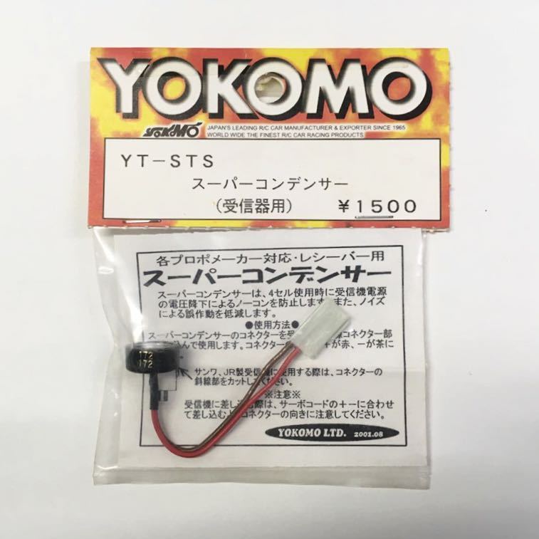 YOKOMO スーパーコンデンサー(受信器用)