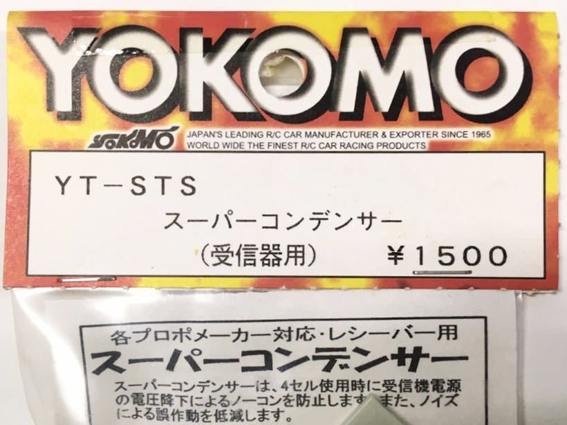 YOKOMO スーパーコンデンサー(受信器用)