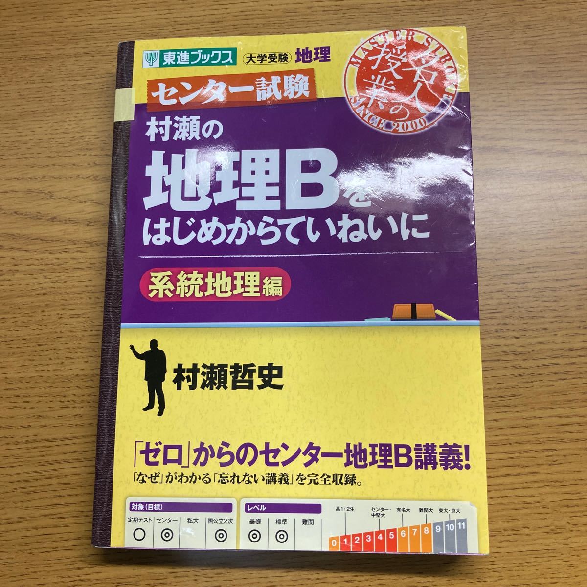 Paypayフリマ 東進ブックス センター試験 村瀬の地理bをはじめからていねいに 系統地理編 Paypayフリマ 東進ブックス センター試験 村瀬の地理bをはじめからていねいに 系統地理編