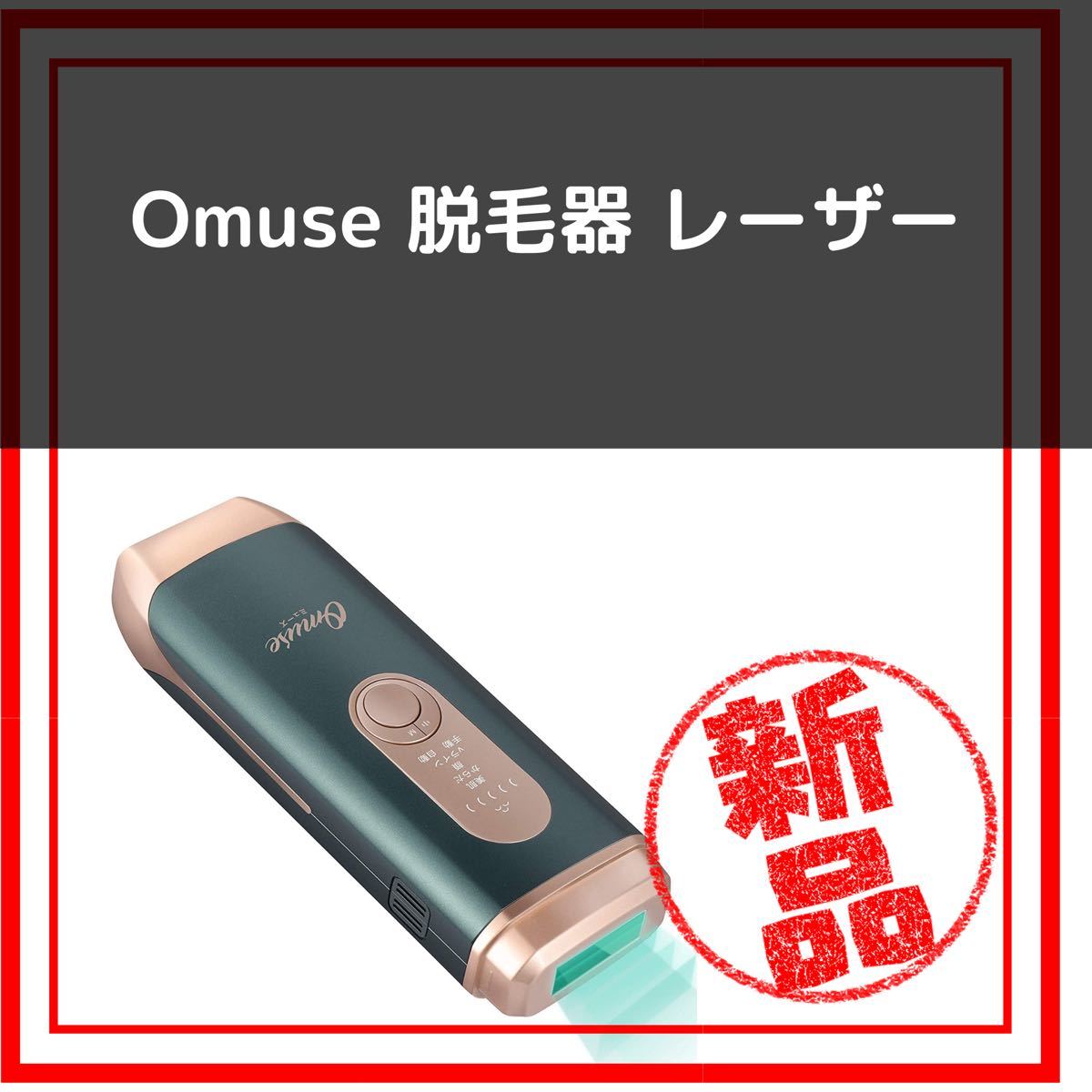 Omuse 脱毛器 レーザー 永久脱毛 光美容器 光エステ 5段階調整可能