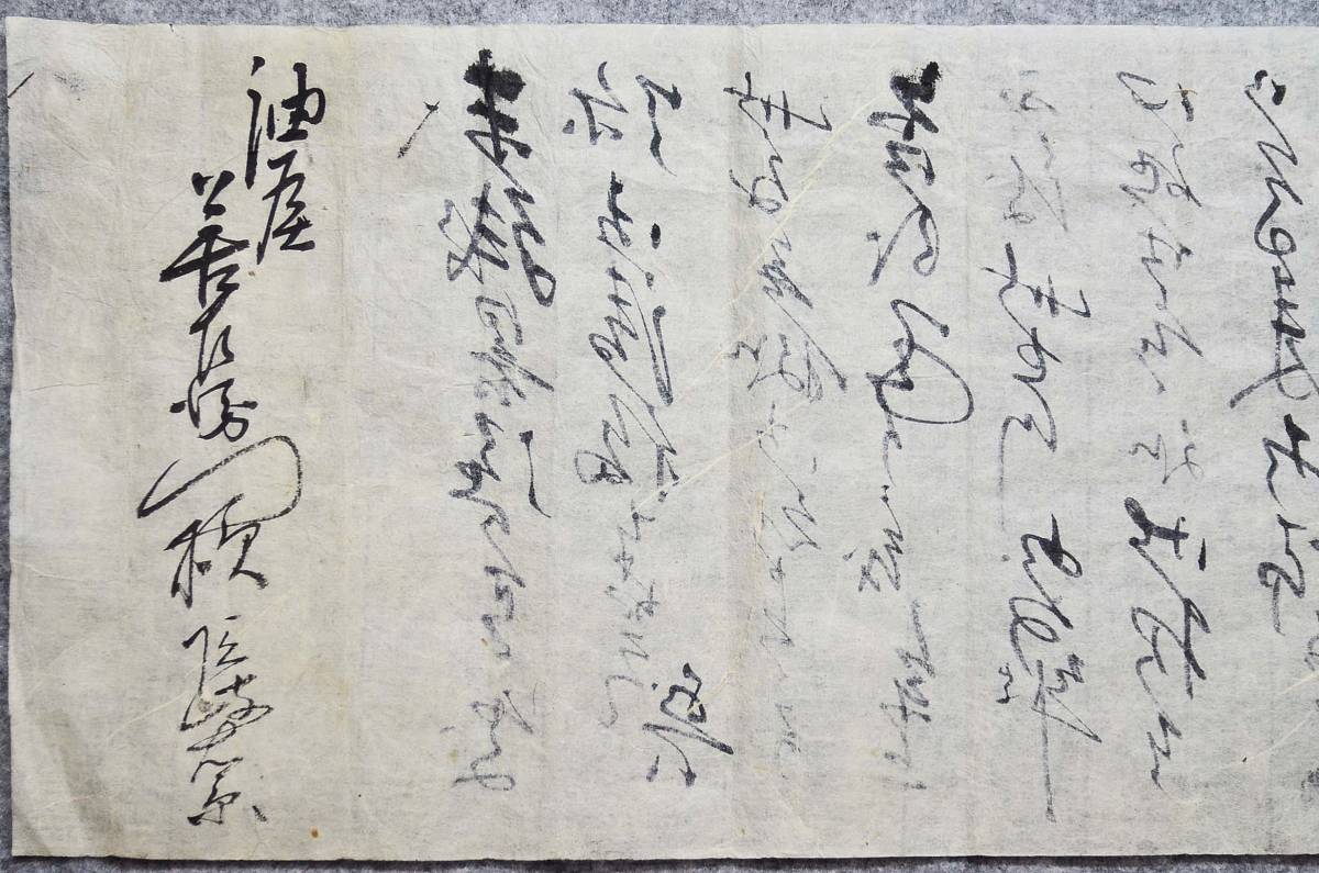 古文書 江戸時代の手紙 隠岐右京～油屋善左衛門 村名未記入 未解読 詳細不明 (北脇村 現:甲賀市水口町)川嶋家 滋賀県_画像5