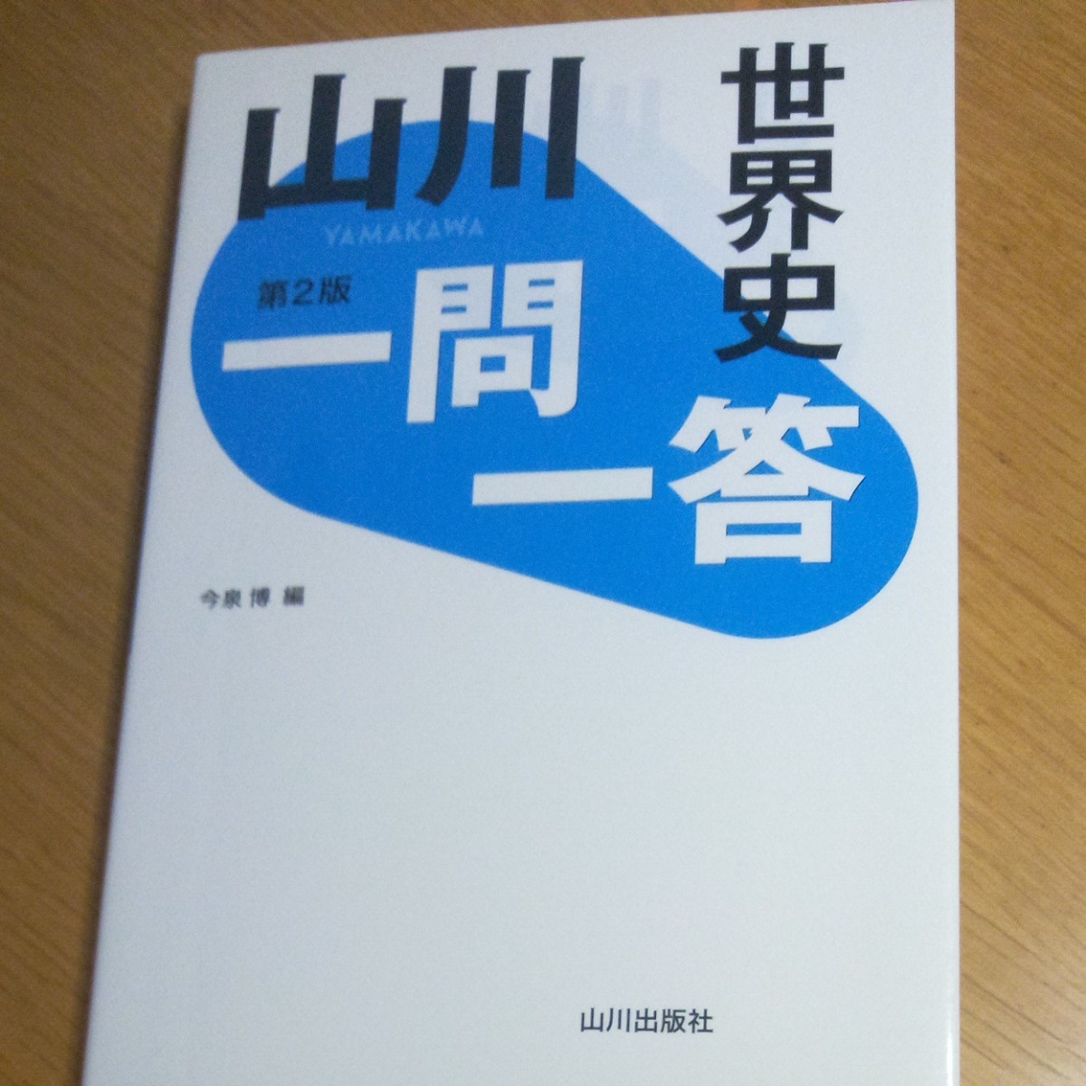 Paypayフリマ 山川一問一答世界史 Paypayフリマ 山川一問一答世界史