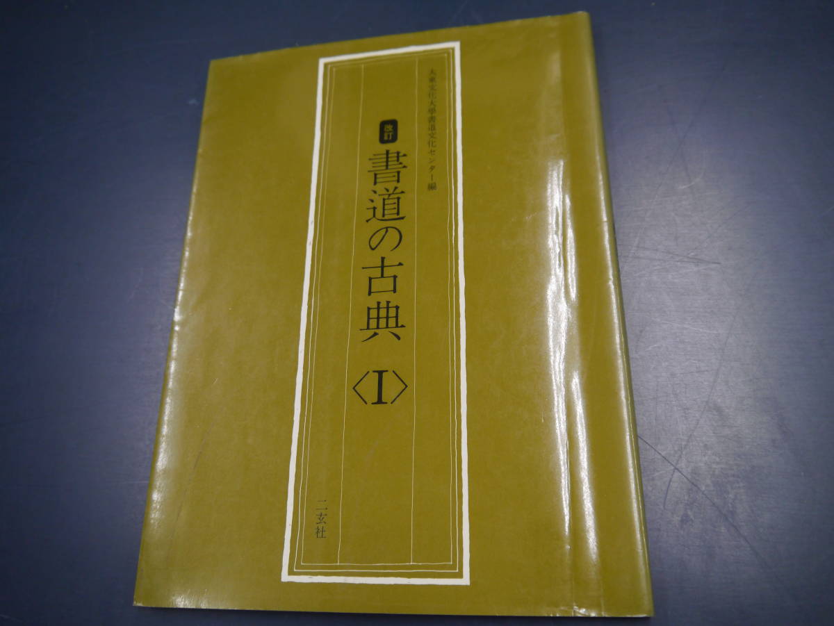 2112H23　改訂　書道の古典（Ⅰ）　二玄社