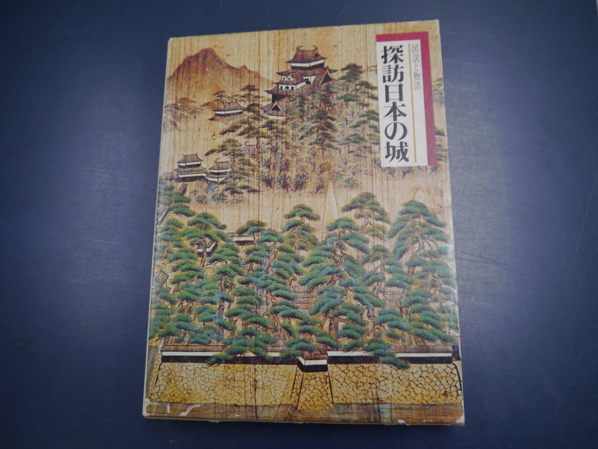 P2112H34　図説と物語　探訪日本の城　7　山陰道　小学館_画像1