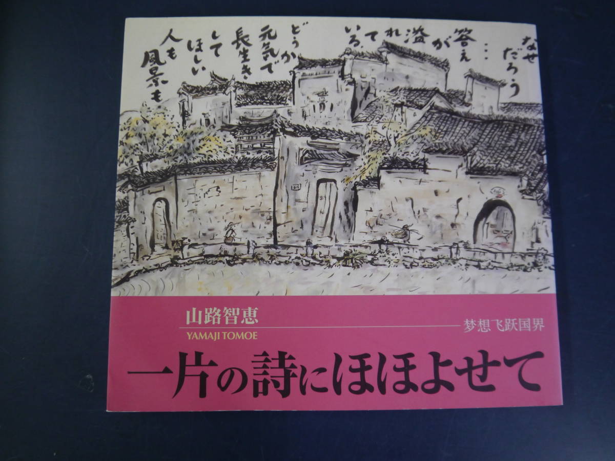 2112H24　一片の詩にほほよせて　山路智恵