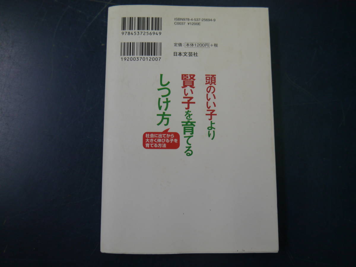 2112H38　頭のいい子より賢い子を育てるしつけ方　星一郎_画像2