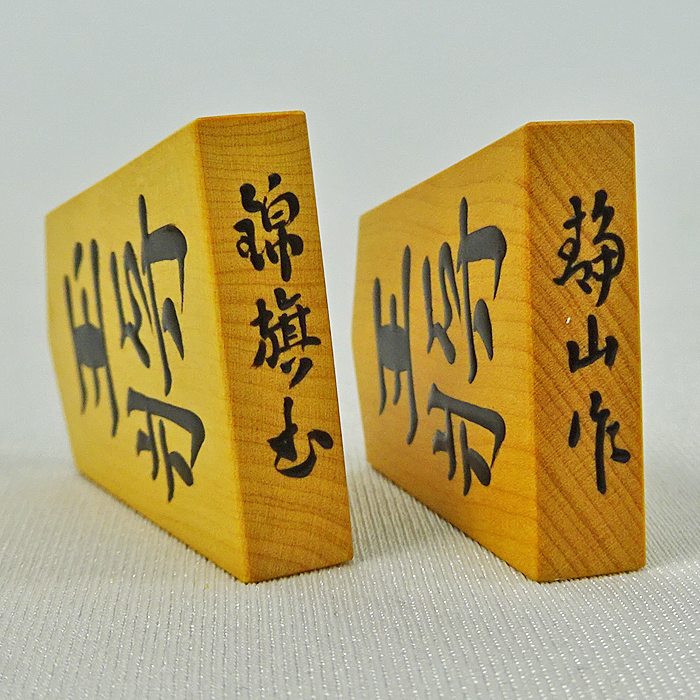 開店祝い 真作 金井静山作 錦旗書 盛上駒 銘駒 将棋駒 盛上げ駒 余り歩
