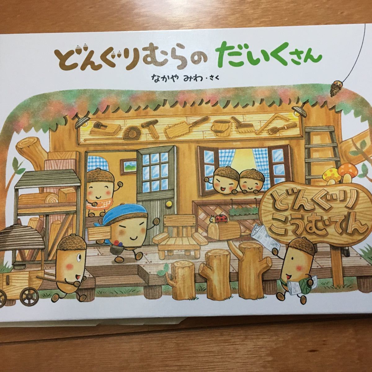 Paypayフリマ 絵本 どんぐりむらのだいくさん Paypayフリマ 絵本 どんぐりむらのだいくさん