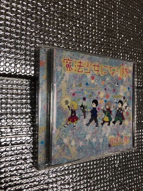 CD 魔法少女になり隊 冒険の書1 ROJR-0038_画像1