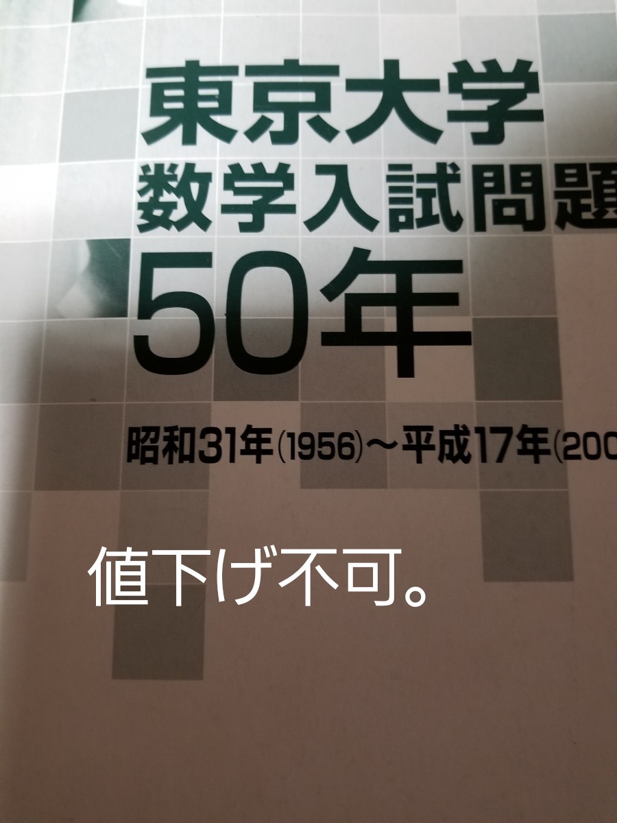 東京大学数学入試問題50年。絶版希少。カバーなし。