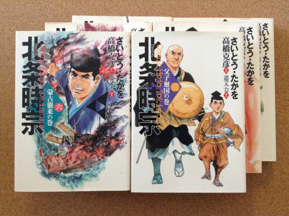 流行 『北条時宗【6冊】さいとう・たかを／原作 道又力』講談社 高橋