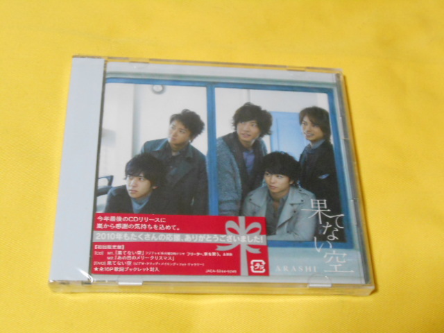 新品未開封 嵐 Arashi 果てない空 初回限定盤 Cd Dvd 二宮和也主演 フリーター家を買う 主題歌 新品未開封 嵐 Arashi 果てない空 初回限定盤 Cd Dvd 二宮和也主演 フリーター家を買う 主題歌