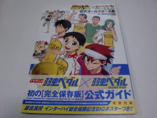 tvアニメ弱虫ペダル 弱虫ペダル公式オールスター名鑑 ポスター付 帯付 初版本 Yahoo Japan Auction Bidding Amp Shopping Support Deputy Service Japamart tvアニメ弱虫ペダル 弱虫ペダル公式オールスター名鑑 ポスター付 帯付 初版本 Yahoo Japan Auction Bidding Amp Shopping Support Deputy Service Japamart