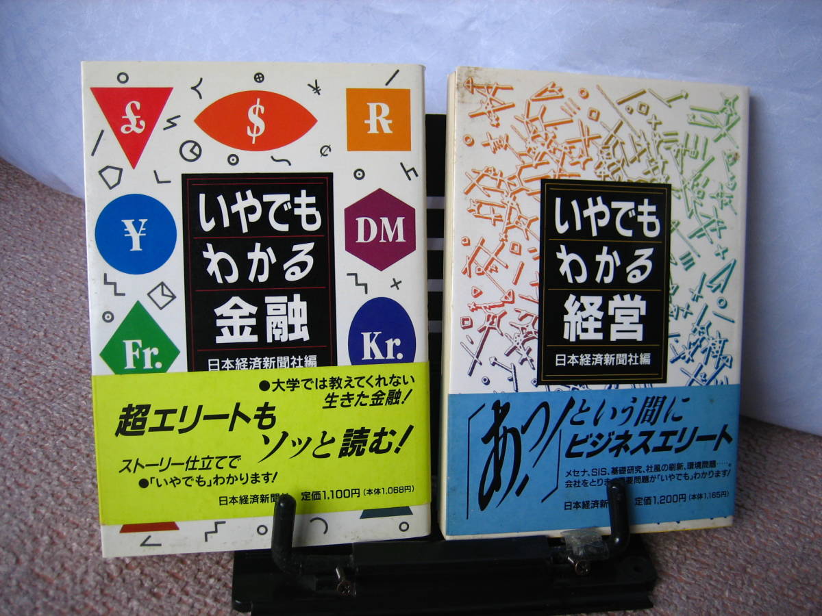 【2冊セット】『いやでもわかる経営＆いやでもわかる金融』日本経済新聞社／全て帯付き／送料無料にしました_画像1