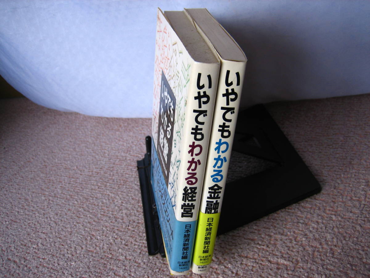 【2冊セット】『いやでもわかる経営＆いやでもわかる金融』日本経済新聞社／全て帯付き／送料無料にしました_画像5