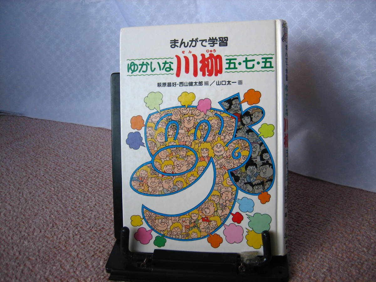 【送料込み】『まんがで学習 ゆかいな川柳五・七・五』山口太一/西山健太郎///あかね書房///初版_画像1