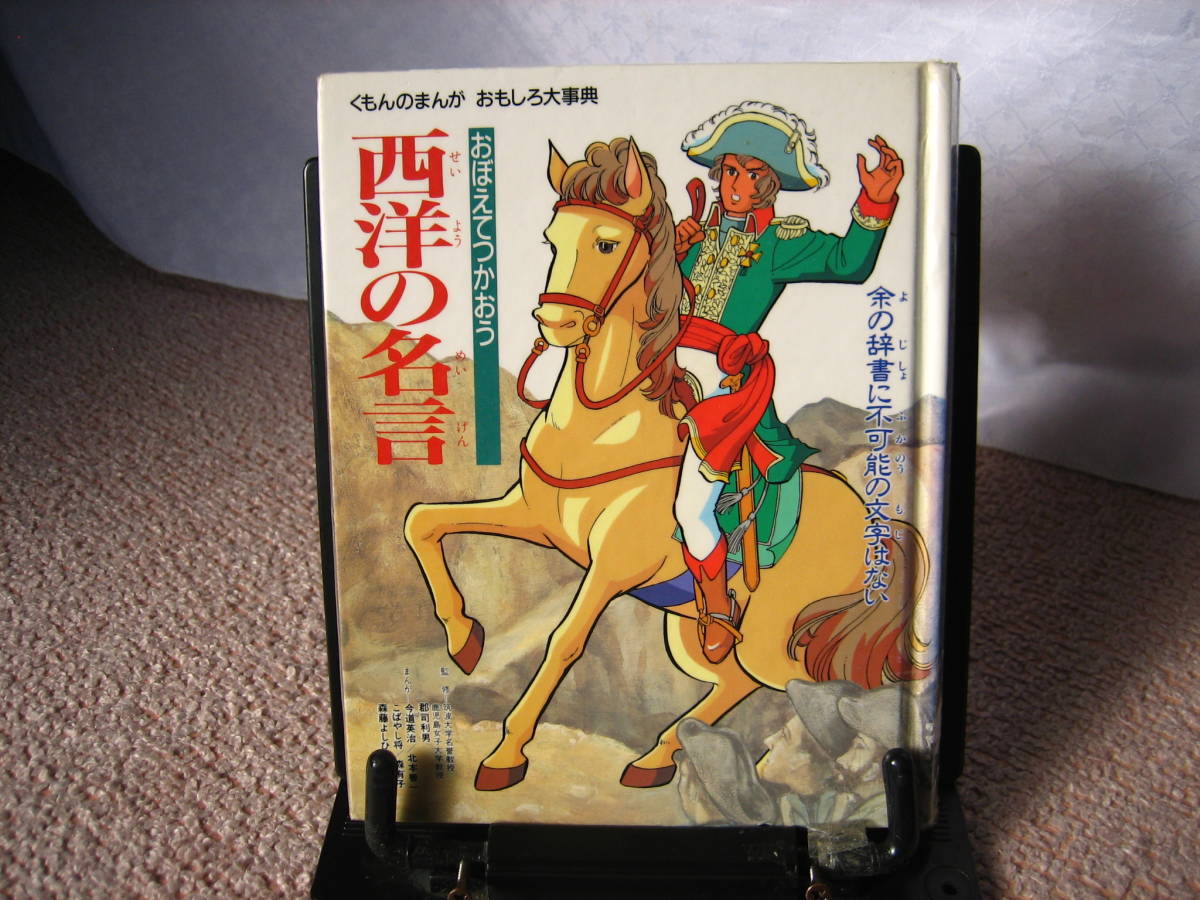 【送料込み】『西洋の名言～くもんのまんがおもしろ大事典』今道英治／くもん出版／郡司利男／初版_画像1