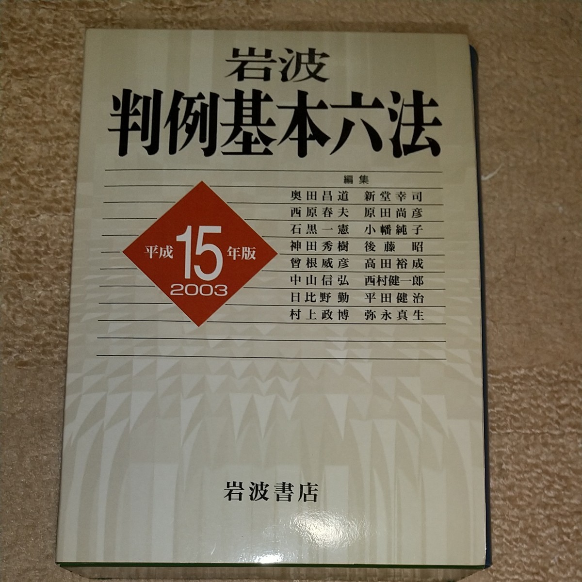 岩波判例基本六法 平成15(2003)年版