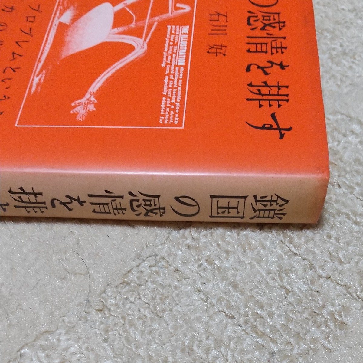 鎖国の感情を排す　石川好