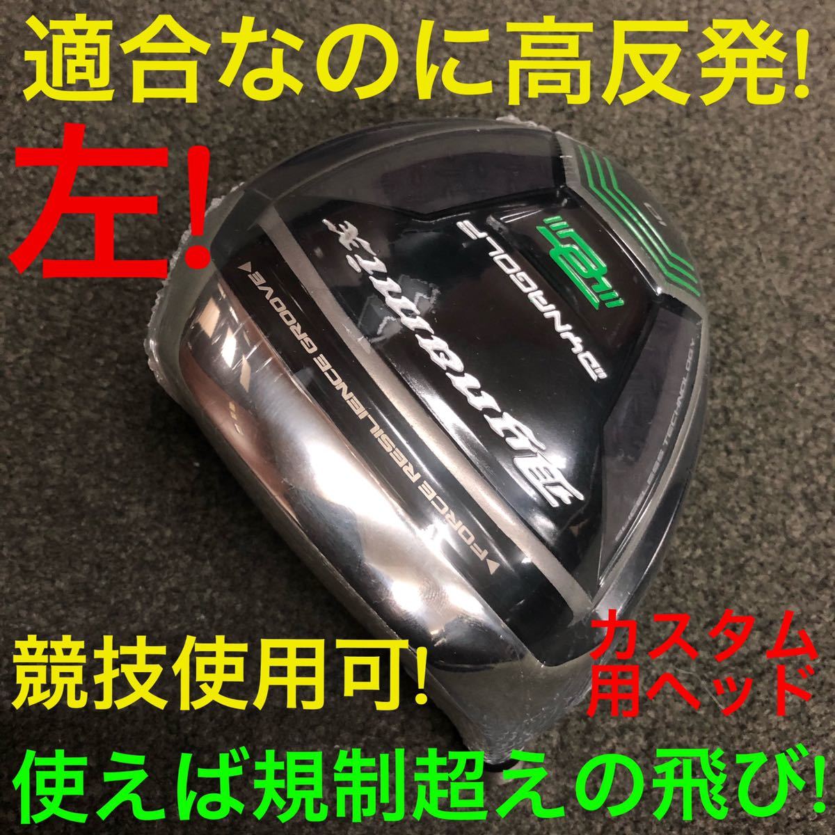 左 ヘッド単品】激飛び高反発で確実20Yアップ! ダイナミクス